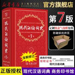现代汉语词典 正版第7版 全新版商务印书馆第七版 2020年中小学生汉语词典辞典工具书现代汉语 初高中生 现代汉语词典第7版