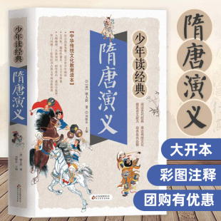 隋唐演义少年读系列彩图版三四五六年级学生 课外书籍儿童文学名著中国历史故事书儿童成长励志故事中外故事书芈