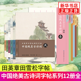 中国绝美古诗词-田英章田雪松硬笔字帖 风花雪月山水6册+春夏秋冬楼庭6册套装 硬笔字帖书法临摹 楷书入门基础训练练习本 新华正版