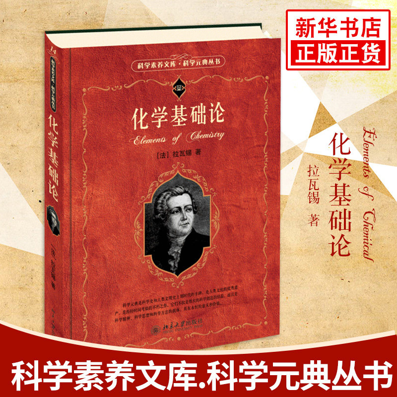 化学基础论拉瓦锡科学素养文库科学元典丛书化学元素化学基础入门书籍