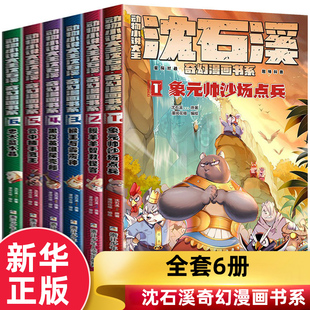 动物小说大王沈石溪奇幻漫画书系全套6册漫画书小学生课外阅读书籍二三四五六年级儿童文学故事书小人书连环画狼王梦作者正版