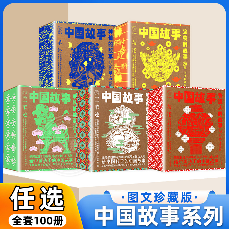 【全套100册】中国故事图文珍藏版