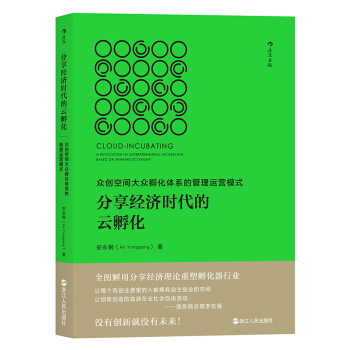 分享经济时代的云孵化 众创空间大众孵化体系的管理运营模式 安永钢著 创业企业和企业家管理正版书籍【凤凰新华书店旗舰店】