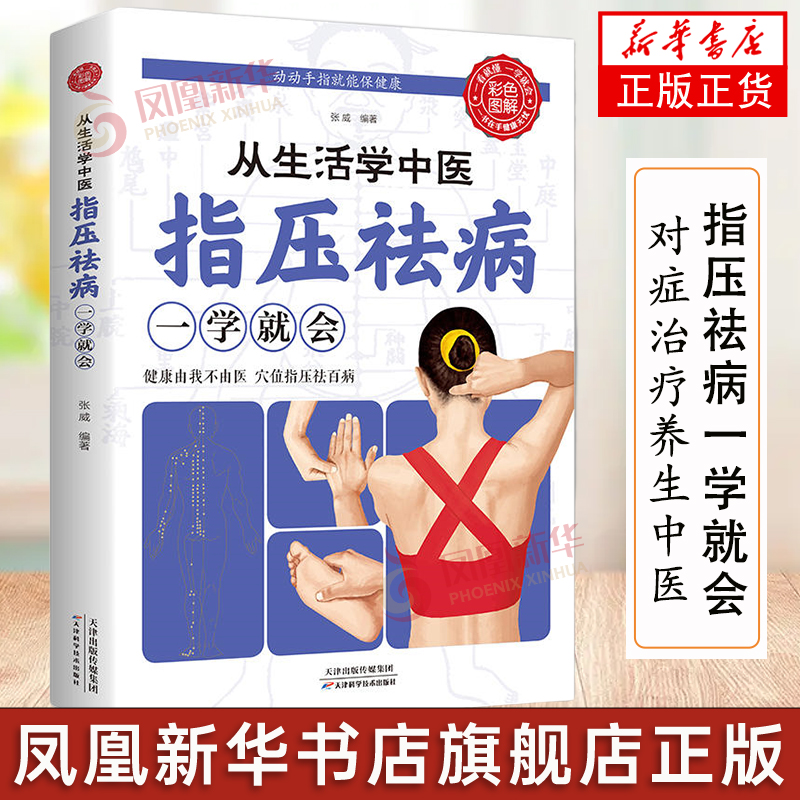 从生活学中医指压祛病一学就会 经络穴位指压按摩中医养生祛病居家保健缓解病痛提高免疫力对症治疗养生中医书籍 新华书店正版书