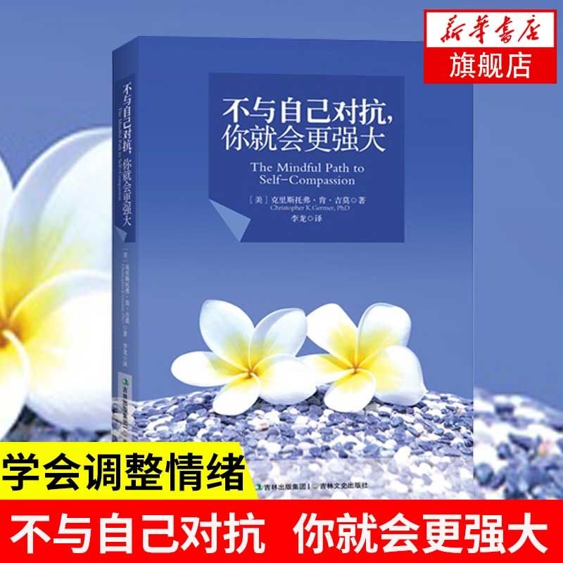 不与自己对抗 你就会更强大 情商与情绪正版书籍【凤凰新华书店旗舰店
