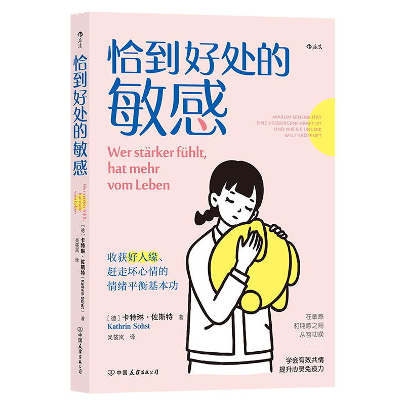 恰到好处的敏感  德 卡特琳佐斯特 心理学情绪管理 人际关系沟通 正版书籍【凤凰新华书店旗舰店】