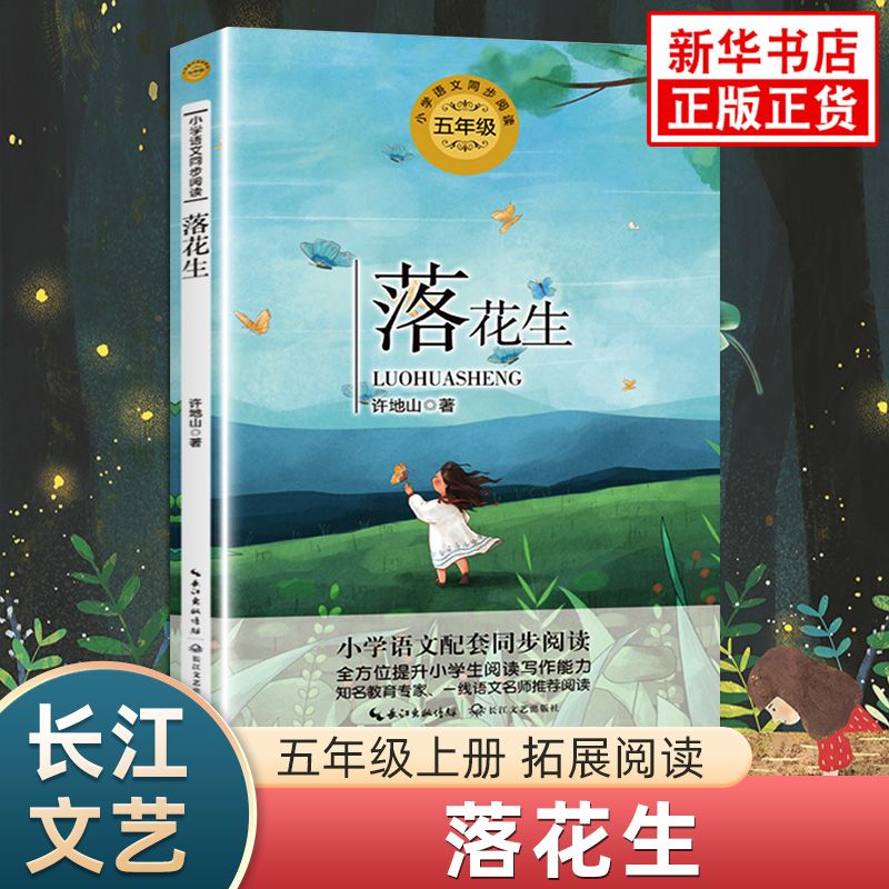 落花生 鸟的天堂 桂花雨小学语文五年级上下册拓展阅读 长江文艺出版社儿童文学阅读能力训练新华书店小学生五5年级正版读物课外书