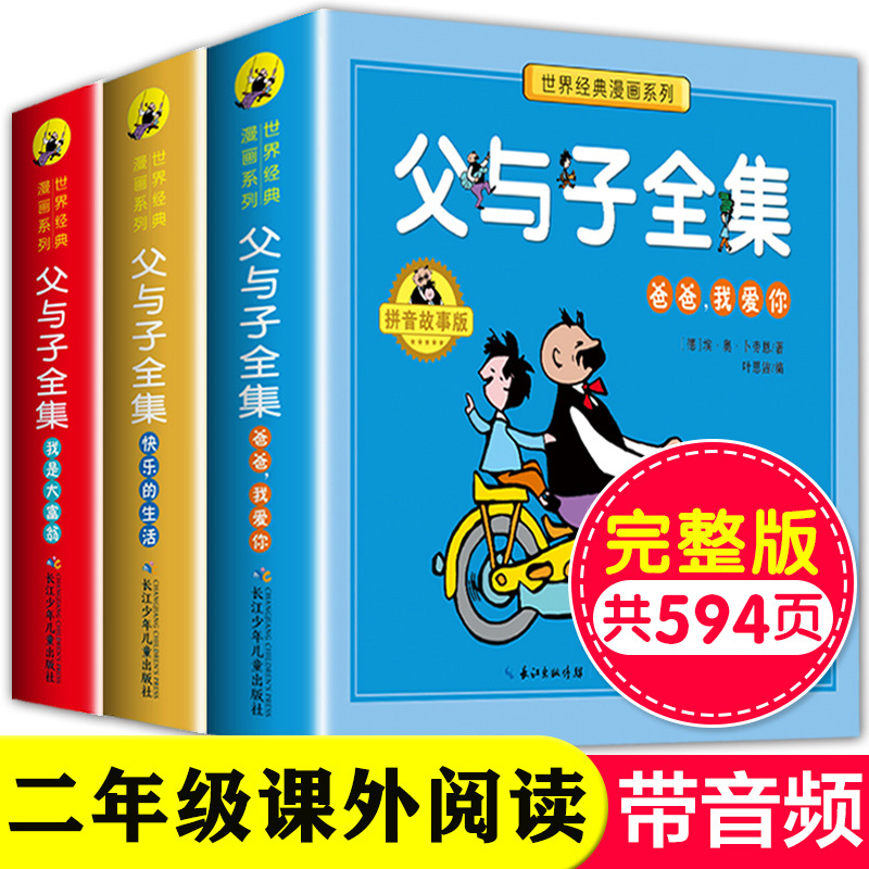 【有声伴读】父与子书全集全套3册看