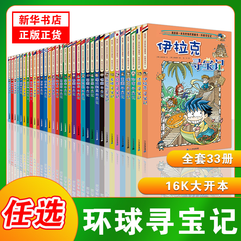 正版 环球寻宝记漫画书全套33册国