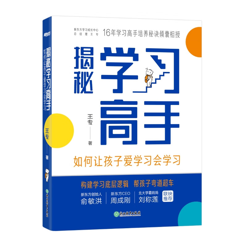 揭秘学习高手-如何让孩子爱学习会学习 王专著 梳理构建学习底层逻辑帮孩子弯道超车 中小学生家长的教育指南