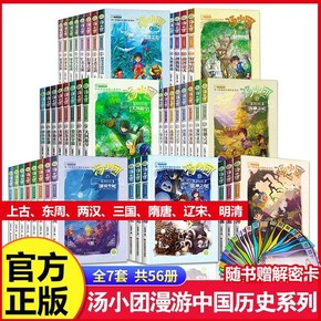 汤小团漫游中国历史系列全套任选谷清平上古再临卷辽宋金元明清帝国两汉传奇纵横三国隋唐风云东周列国儿童版历史书籍小学生课外书