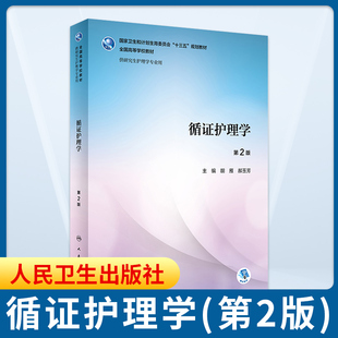 循证护理学(第2版)胡雁 郝玉芳 主编 研究生护理/配增值 大中专理科医药卫生 硕士研究生护理专业教材【凤凰新华书店旗舰店】