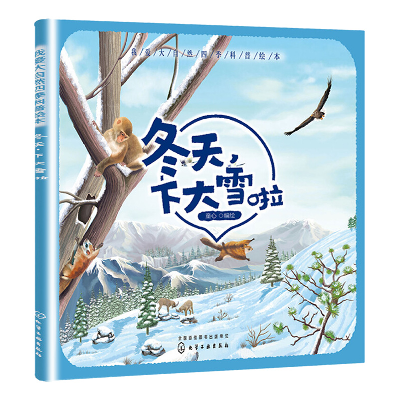 冬天 下大雪啦我爱大自然四季科普绘本关于自然界春夏秋冬认知从这里开始 家庭亲子启蒙认知教育3-6岁学前幼儿成长故事图书画书