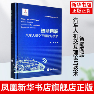 智能网联汽车人机交互理论与技术 自主汽车实践创新丛书 郭钢 等 重庆大学出版社 正版书籍 凤凰新华书店旗舰店