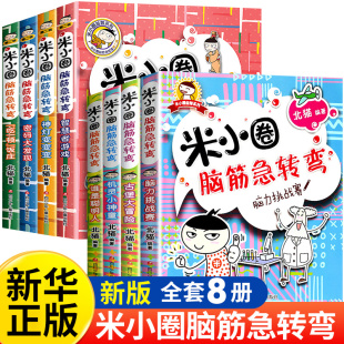 米小圈脑筋急转弯全套8册第一二辑全集 米小圈上学记一年级二年级三四小学生脑筋急转弯大全书儿童益智书课外阅读书籍猜谜语漫画书