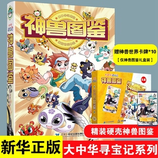 大中华寻宝记全套书神兽图鉴漫画一本大中国寻宝记系列 6-12岁小学生科普百科漫画书中国恐龙内蒙古秦朝寻宝记神兽在哪里 新华正版