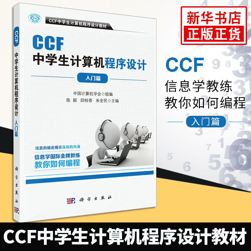 正版【凤凰新华书店旗舰店】CCF中学生计算机程序设计入门篇 计算机教材 中学生计算机程序设计教材 中国计算机学会教你如何编程