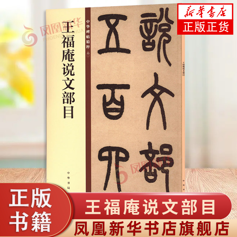 王福庵说文部目 中华书局 中华碑帖精粹 16开毛笔篆书书书法字帖 碑帖临摹范本 凤凰新华书店正版书籍