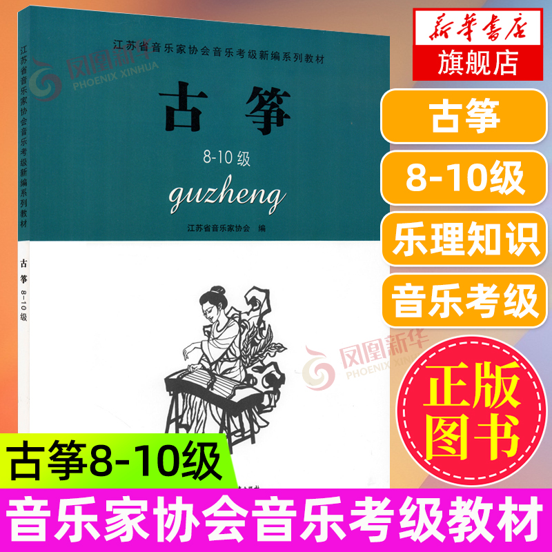 古筝(8-10级) 江苏省音乐家协会音乐考级新编系列教材 古筝书 艺术类书籍 凤凰新华书店旗舰店正版书籍江苏教育出版社