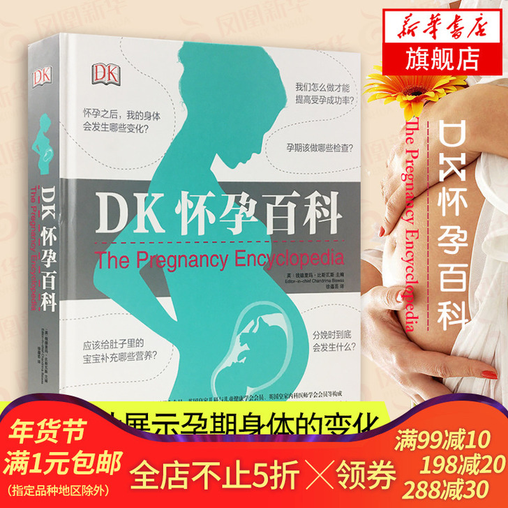 DK怀孕百科宝宝护理怀孕分娩育婴图解大百科，图文并茂全彩