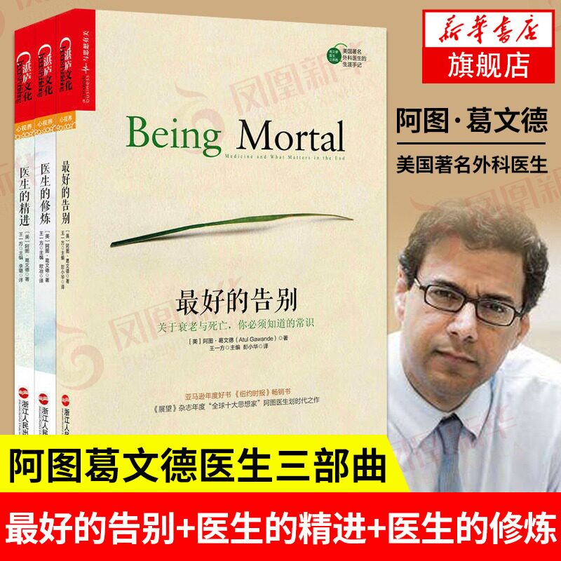 【套装3册】最好的告别 医生的精进 医生的修炼 阿图葛文德医生著