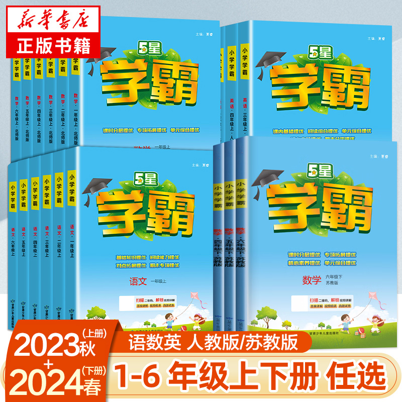 24春五星小学学霸一二年级三年级四