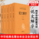 说文解字(全5册) 中华经典名著全本全注全译 汤可敬 译注参证 中华书局国学中国历史正版书籍 凤凰新华书店旗舰店