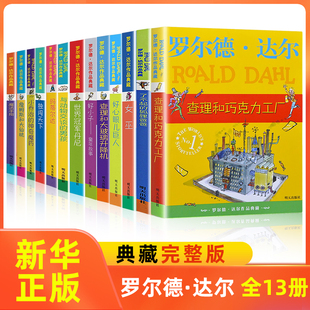 罗尔德达尔的书全套13册非注音版 作品典藏了不起的狐狸爸爸 查理和巧克力工厂 好心眼儿巨人三四五六年级小学生课外阅读书籍书目