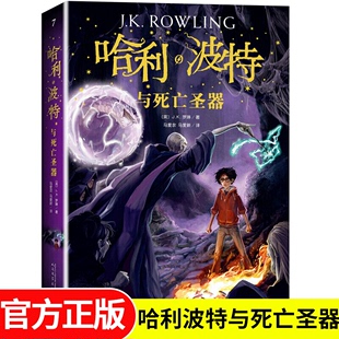 哈利波特与死亡圣器书正版初中七年级下阅读纪念版哈利波特系列十五周年珍藏版外国文学小说中小学生课外阅读书籍经典常谈朱自清著