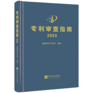 专利审查指南2023知识产权出版社专利法专利申请指导规范专利审查指南专利法实施细则 备考2024专利审查指南 已售 67