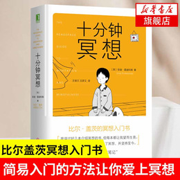 十分钟冥想 安迪普迪科姆著 缓解压力抑郁焦虑精神疲劳治疗 提升专注力记忆力冥想 简易快速入门心理学书籍【新华书店旗舰店官网】