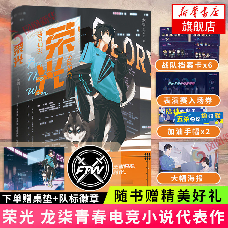 【下单赠队标金属徽章 桌垫 随书赠品】荣光 龙柒小说 青春电竞小说