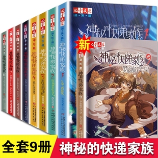 神秘的快递家族全套9册 春天支配的国度 梦境彼岸的守望 淘乐酷 8-10-15岁青少年儿童成长故事书长篇幻想冒险小说中小学生读课外书