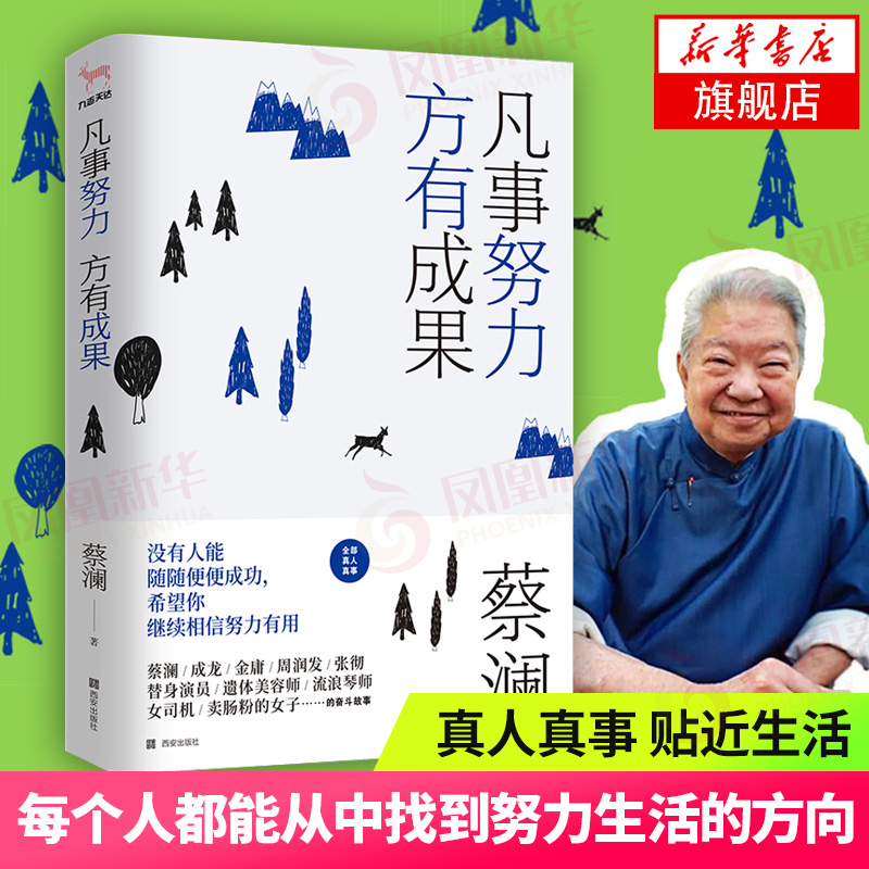 凡事努力方有成果 蔡澜新作 舌尖上的中国风味人间顾问 写尽小贩出租车司机等普通人奋斗故事 纪实文学现当代文学散文随笔