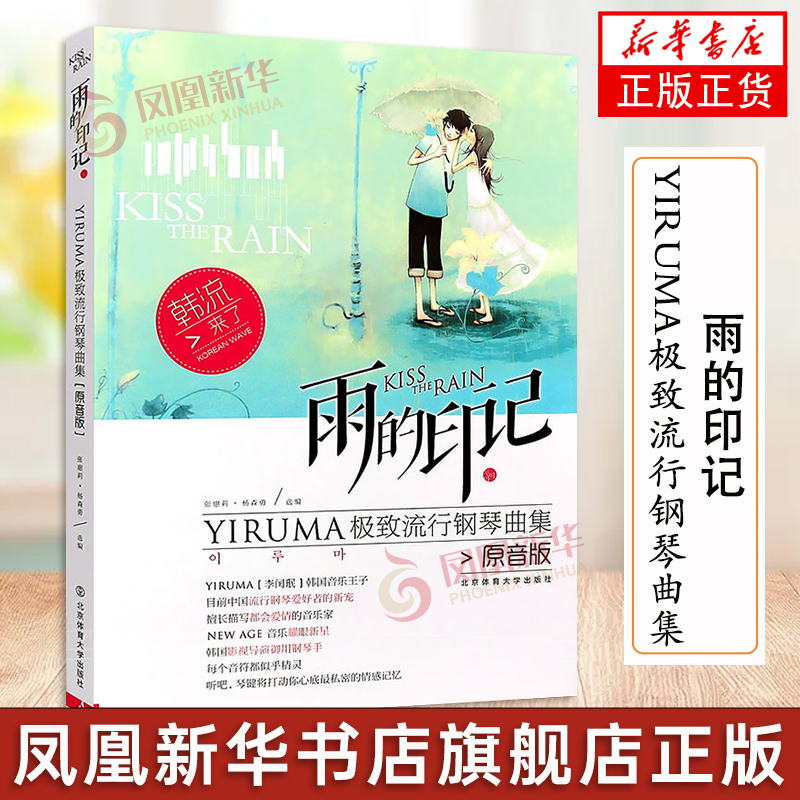 正版雨的印记 YIRUMA流行钢琴曲集 原音版 李闰珉钢琴基础练习曲教材教程 五线谱钢琴书钢琴谱大全流行钢琴曲凤凰新华书店旗舰店