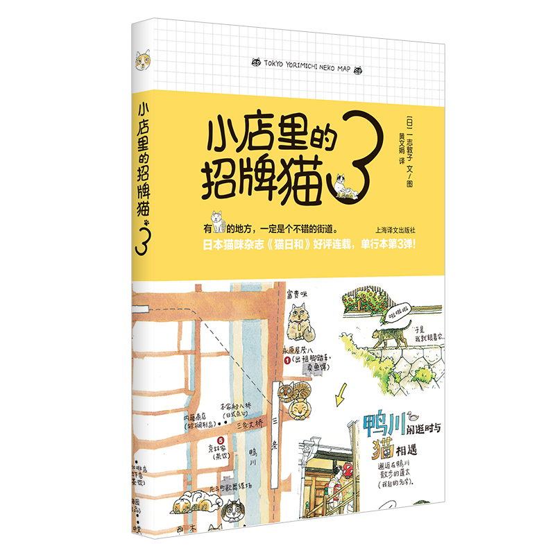 小店里的招牌猫3 一志敦子 文图 黄文娟 译 日本猫咪杂志猫日和高人气连载之作 单行本第3弹 水彩画 漫画书籍 上海译文出版社 正版