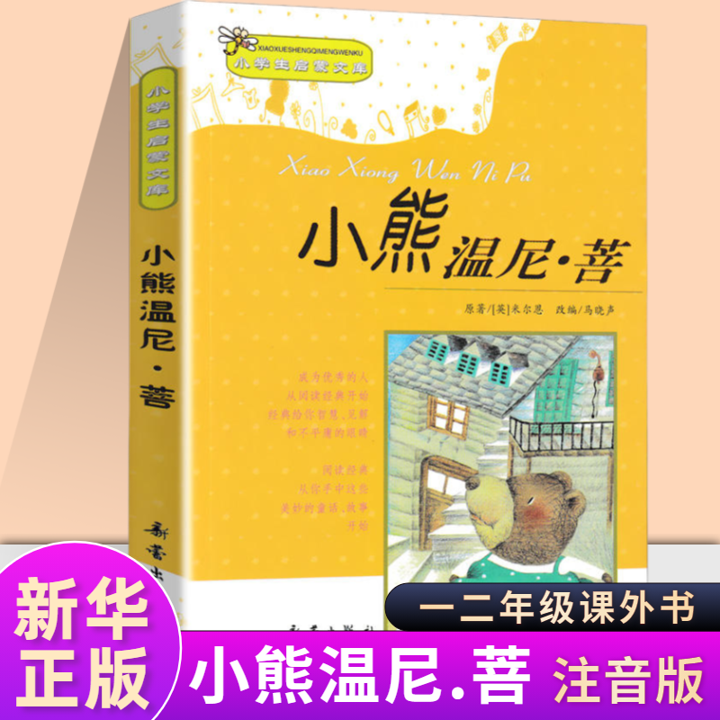 小熊温尼.菩注音版一年级新蕾出版社小熊温妮普 二年级正版小学生拼音版课外书阅读儿童读物西安小熊温尼·菩 小熊温尼普