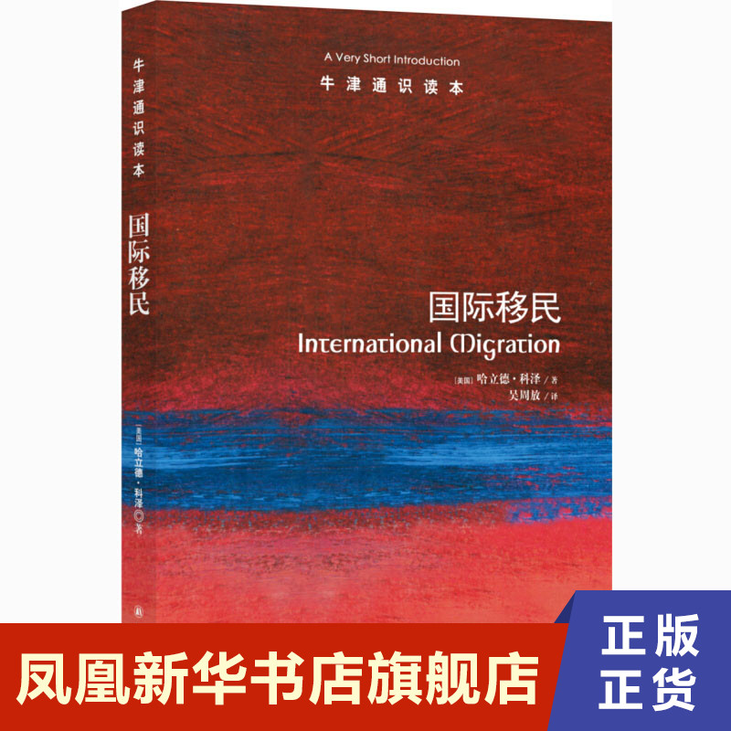 国际移民 哈立德科泽著 人口流动报告 揭示移民与经济形势的关系 社会科学人口学书籍 译林出版社 正版书籍【凤凰新华书店旗舰店】在类目 书籍/杂志/报纸, 社会科学, 人口学中 - 来自Buy2taobao.com提供专业的淘宝代购服务