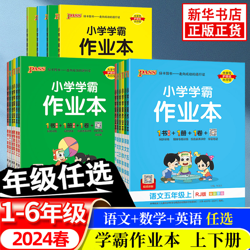 【科目任选】23秋 小学学霸作业本