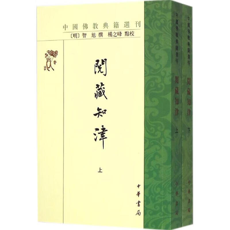 阅藏知津 上下 全两册 中国典籍选刊 [明] 智旭 撰 杨之峰 点校 中华书局出版 哲学和宗教书籍 正版书籍 凤凰新华书店旗舰店