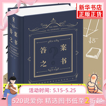 亲爱的客栈同款 答案之书正版 我的人生解答书硬壳精装中文版 女生男生生日礼物成人礼 占卜预言本 快乐大本营热门同款 减压娱乐
