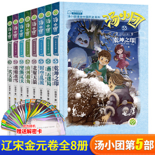 汤小团书 全套8册辽宋金元卷33-40 汤小团漫游中国历史全套正版谷清平 两汉传奇卷纵横三国卷隋唐风云卷儿童书籍小学生6-15岁读物