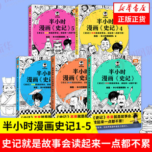 半小时漫画史记12345全五册 陈磊二混子曰 半小时漫画中国史系列 史记儿童小学生青少年版历史正版书籍 中国通史 凤凰新华书店旗舰