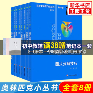 奥林匹克小丛书初中卷第三版全套8册1-8初中数学竞赛奥数教程全套因式分解小蓝本初一二三奥数教材思维训练正版