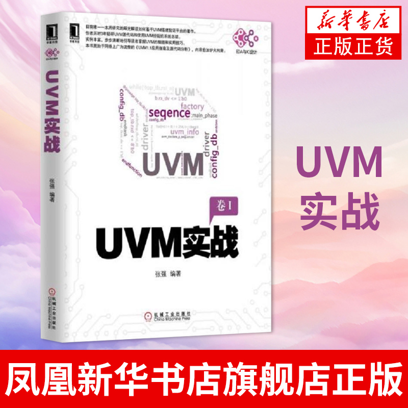 UVM实战 张强电子与嵌入式系统设计验证平台测试用例通信方式端口及调试 动态运行 寄存器模型机械工业出版社 凤凰新华书店旗舰店