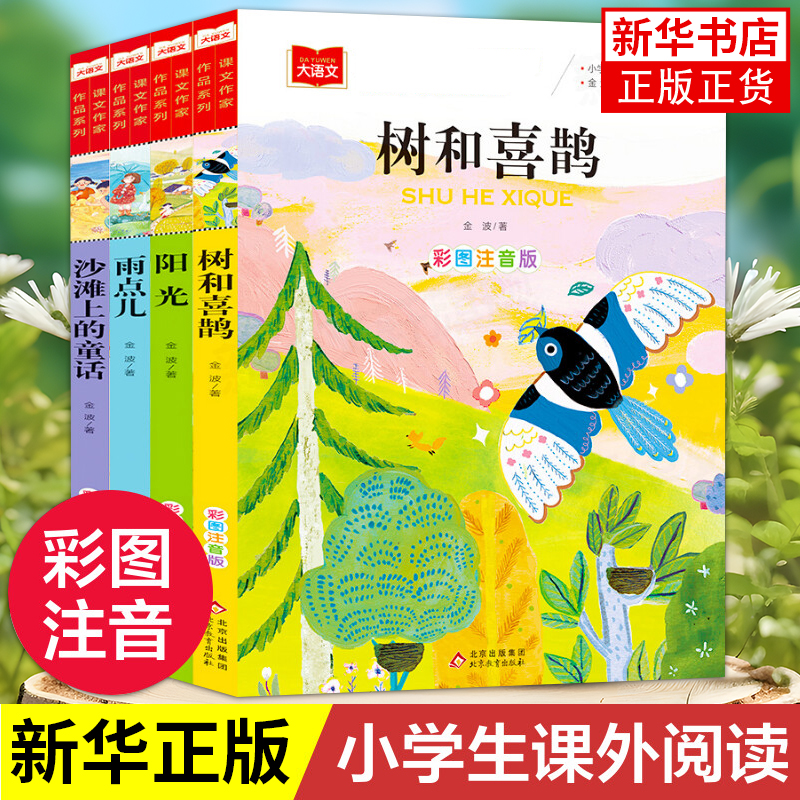 金波四季童话美文注音版全套4册 树