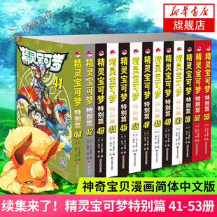 续集来了！精灵宝可梦特别篇 41-53册 全套真斗山本智绘日本经典动漫卡通漫画书宝可梦宠物小精灵神奇宝贝小说原版书大侦探皮卡丘