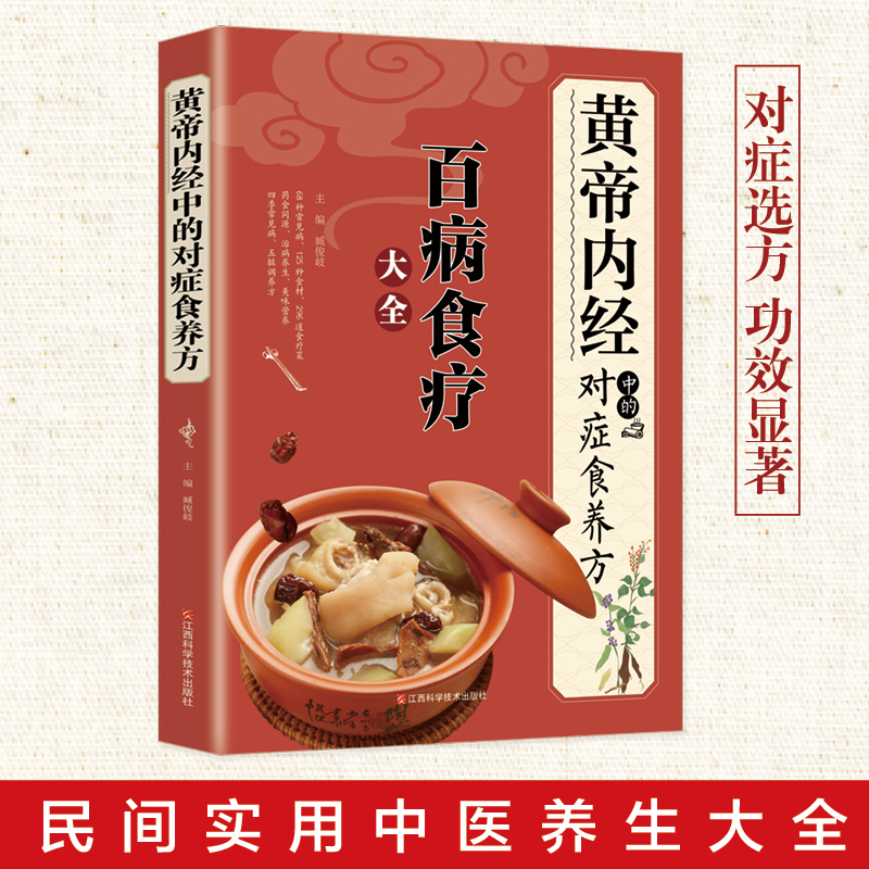 黄帝内经中的对症食养方 舌尖上的中国味道对症食养炮制方法全攻略解读中医养生中华民族传统医学日常食养常见病症凤凰新华正版