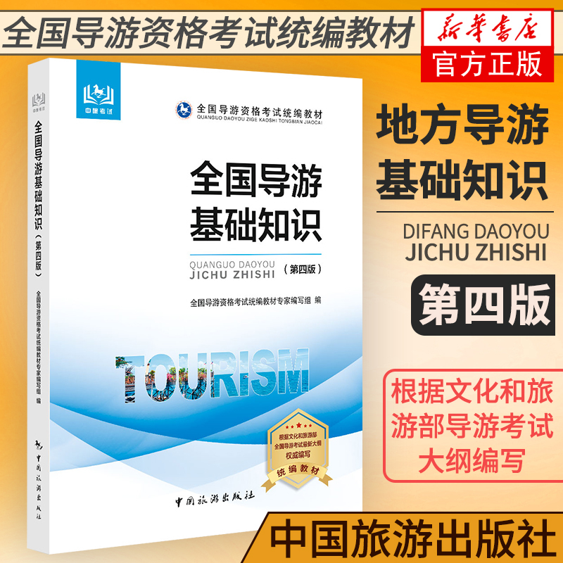 【新华书店旗舰店官网】全国导游基础知识第4版 全国导游资格考试统编教材 中国旅游出版社 全国导游基础知识 导游资格证考试教材|msdalam kategori buku/Magazine/akhbar, Exam/bahan pengajaran/tesis, Lain peperiksaan tajuk kelas, peperiksaan kelayakan panduan - dari Buy2taobao.com untuk memberikan perkhidmatan ejen Taobao profesional membeli