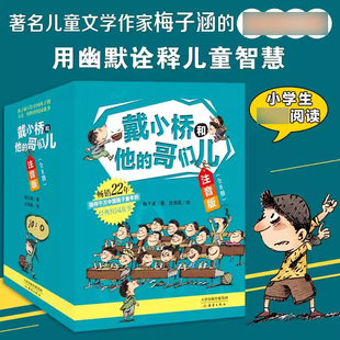 戴小桥和他的哥们儿注音版全8册8-12岁小学生一二三年级阅读课外书阅读正版废话演说家特务足球赛梅子涵著作新蕾出版社